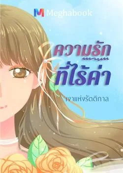 ความรักที่ไร้ค่า 