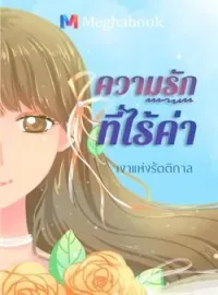 ความรักที่ไร้ค่า