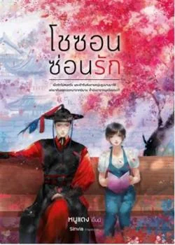 หน้าปกนวนิยาย โชซอนซ่อนรัก