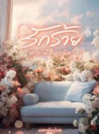 หน้าปกนวนิยาย รักร้ายนายเพื่อนสนิท