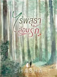หน้าปกนวนิยาย ไร่พสุธาล้อมรัก