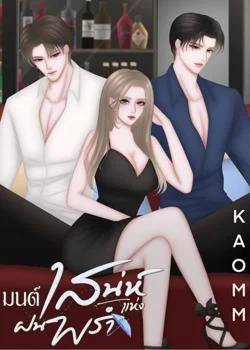 หน้าปกนวนิยาย มนต์เสน่ห์แห่งฝนพรำ