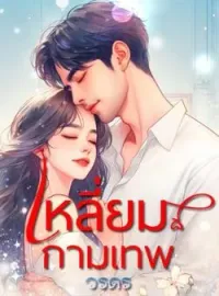 หน้าปกนวนิยาย เหลี่ยมกามเทพ