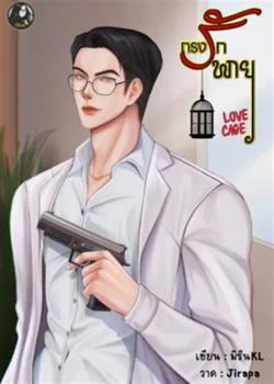 หน้าปกนวนิยาย กรงรักพายุ