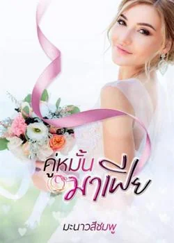 หน้าปกนวนิยาย คู่หมั้นมาเฟีย