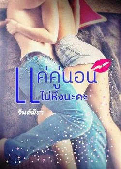 แค่คู่นอนไม่หึงนะคะ