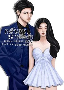 หน้าปกนวนิยาย กลับมาเพื่อรัก