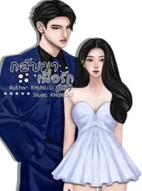 หน้าปกนวนิยาย กลับมาเพื่อรัก