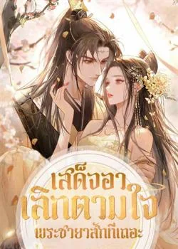 หน้าปกนวนิยาย เสด็จอาเลิกตามใจพระชายาสักทีเถอะ