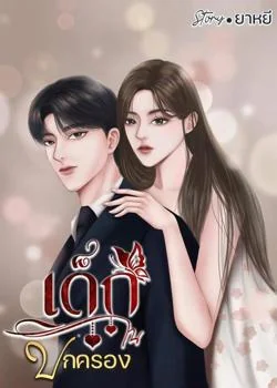 หน้าปกนวนิยาย เด็กในปกครอง