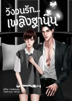 หน้าปกนวนิยาย วังวนรัก... เพลิงฐานิน