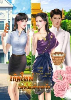 หน้าปกนวนิยาย เกิดใหม่เพื่อให้เจ้าคุณรัก
