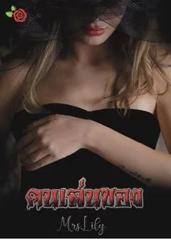 ภาพปกนิยายเรื่อง คนเล่นของ