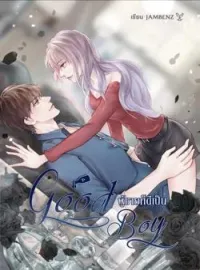 หน้าปกนวนิยาย GOOD BOY ผู้ชายก็ดีเป็น