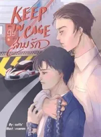 หน้าปกนวนิยาย KEEP IN CAGE! l ล่ามรัก!