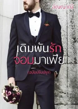 เดิมพันรักจอมมาเฟีย