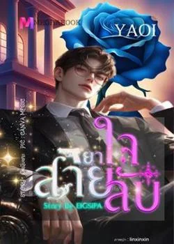 ภาพปกนิยายเรื่อง [YAOI] ยาใจสายลับ