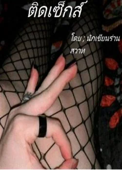 ภาพปกนิยายเรื่อง ติดเซ็กส์