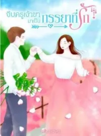 หน้าปกนวนิยาย จีบครูเจ้าขามาเป็นภรรยาที่รัก