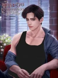 หน้าปกนวนิยาย พันธะร้ายเจ้านายเถื่อน (Series of my bad boy)