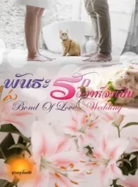 หน้าปกนวนิยาย พันธะรักวิวาห์จำเป็น [Bond of Love - Wedding]