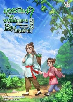 ภาพปกนิยายเรื่อง บุตรเช่นข้า หาได้ต้องการบิดาเช่นท่าน