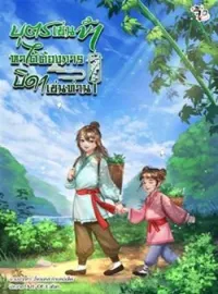หน้าปกนวนิยาย บุตรเช่นข้า หาได้ต้องการบิดาเช่นท่าน