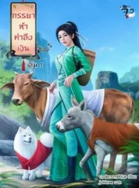 หน้าปกนวนิยาย ภรรยาห้าตำลึงเงิน