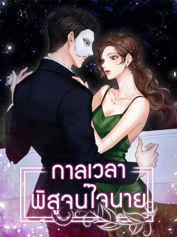 ภาพปกนิยายเรื่อง กาลเวลาพิสูจน์ใจนาย