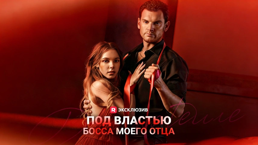 Под властью босса моего отца любовь на грани опасности