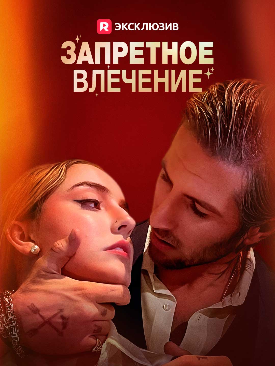 Запретное влечениеМини-сериал