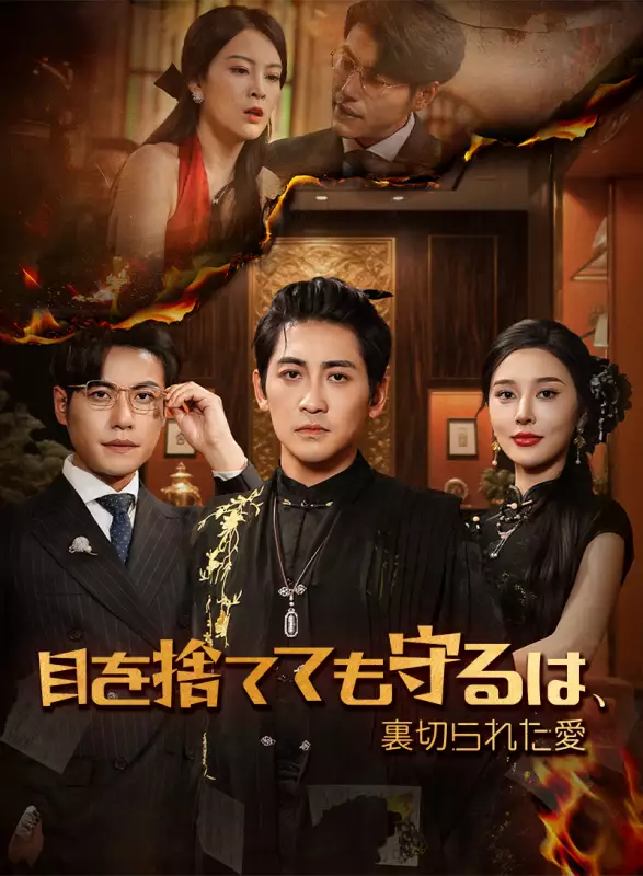 目を捨てても守るは、裏切られた愛ミニシリーズ