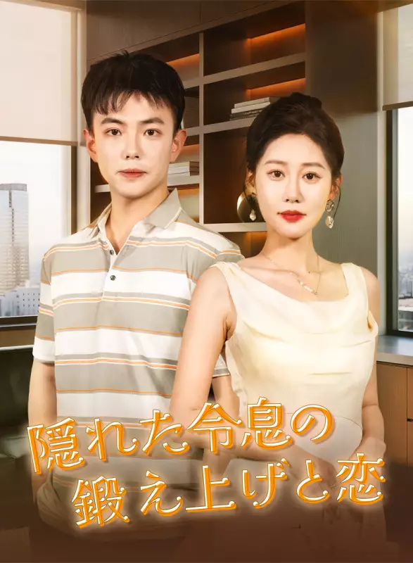 隠れた令息の鍛え上げと恋ミニシリーズ