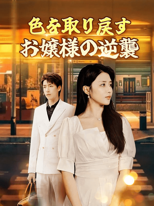 色を取り戻すお嬢様の逆襲ミニシリーズ
