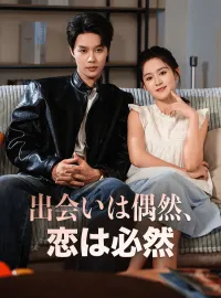 出会いは偶然、恋は必然ショートドラマ