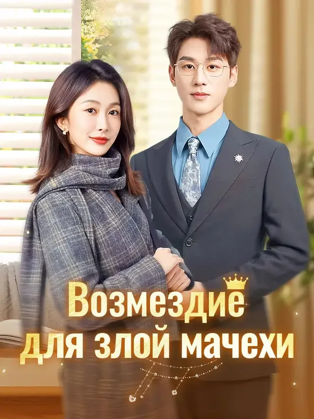Возмездие для злой мачехиКороткие драмы