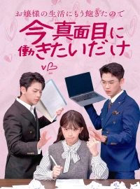 お嬢様の生活にもう飽きたので、今真面目に働きたいだけショートドラマ