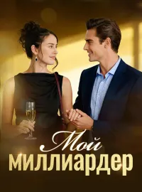 Мой миллиардер​Короткие драмы