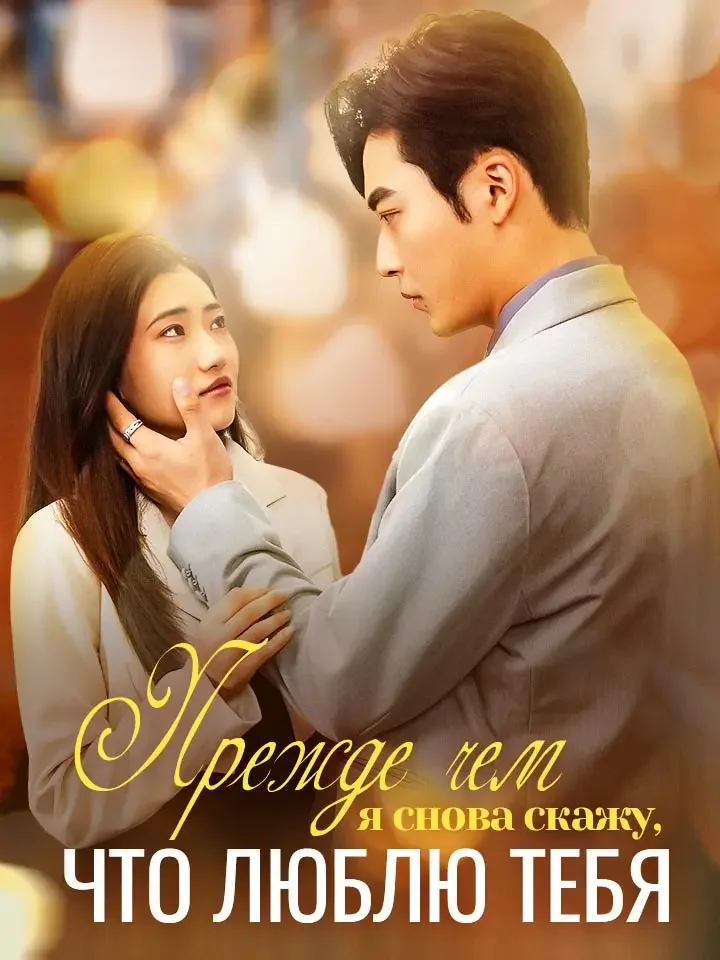 Прежде чем я снова скажу, что люблю тебяМини-сериал