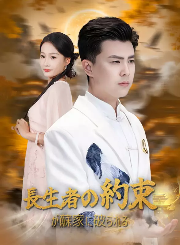 長生者の約束が蘇家に破られるミニシリーズ