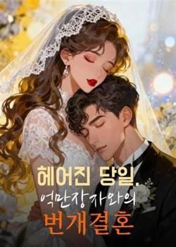 헤어진 당일, 억만장자와의 번개결혼