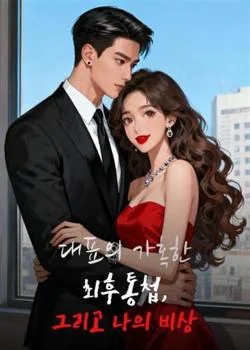 대표의 가혹한 최후통첩, 그리고 나의 비상