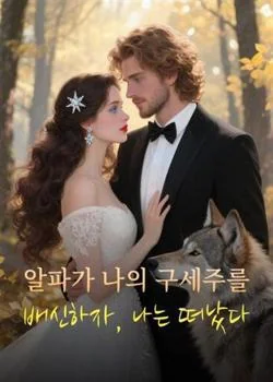알파가 나의 구세주를 배신하자, 나는 떠났다