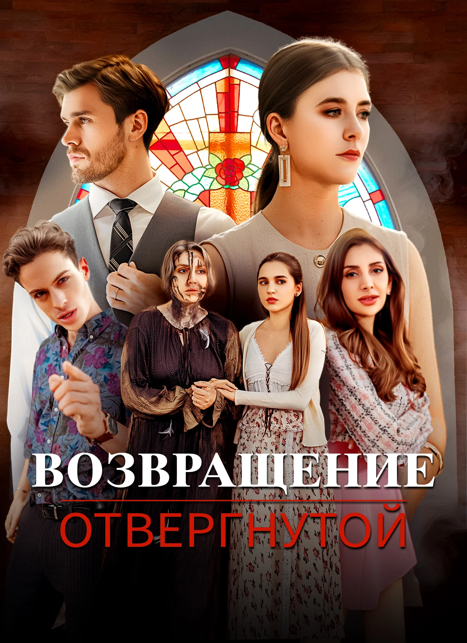 Возвращение отвергнутойМини-сериал