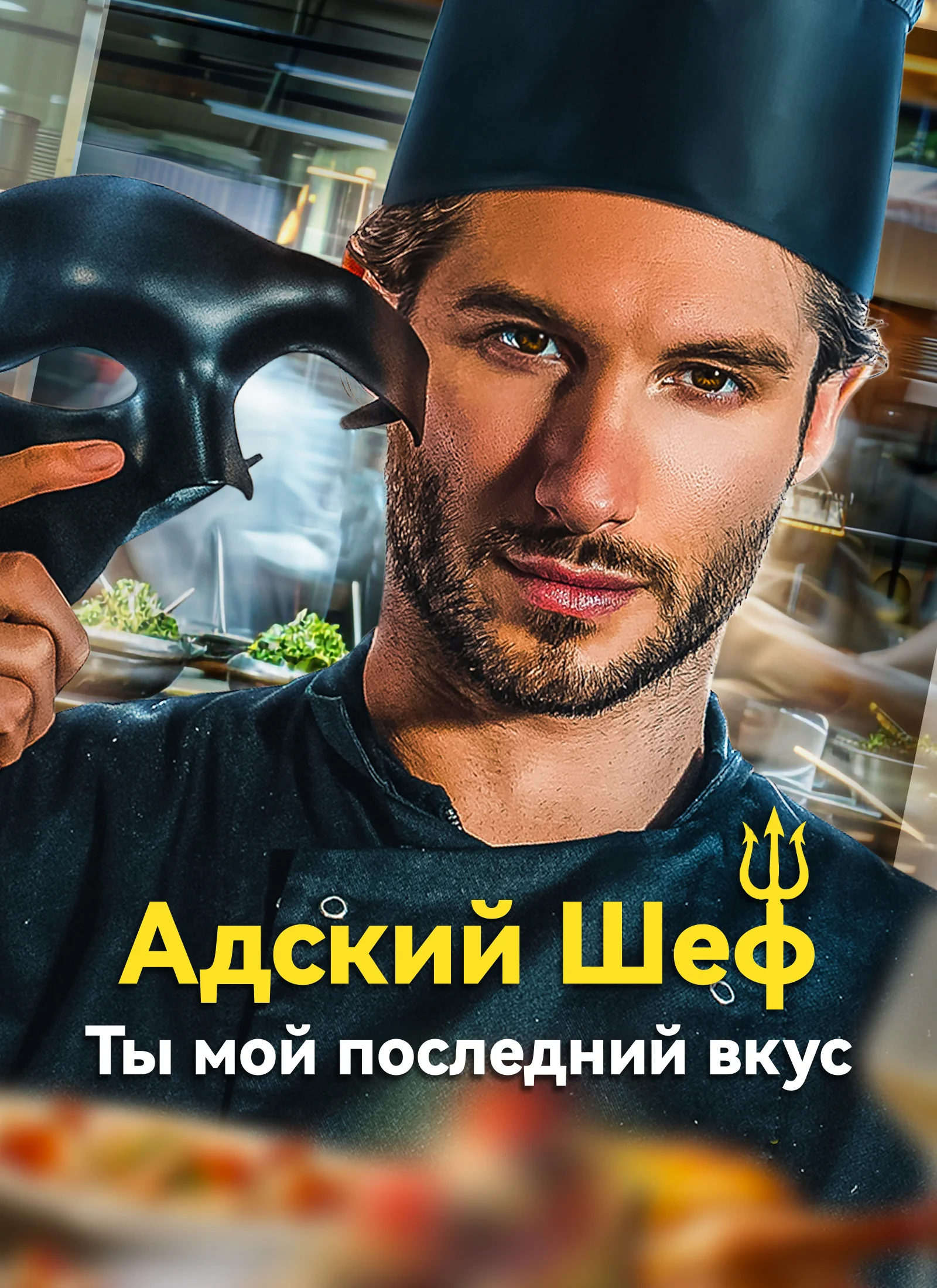 Адский Шеф: Ты мой последний вкусМини-сериал