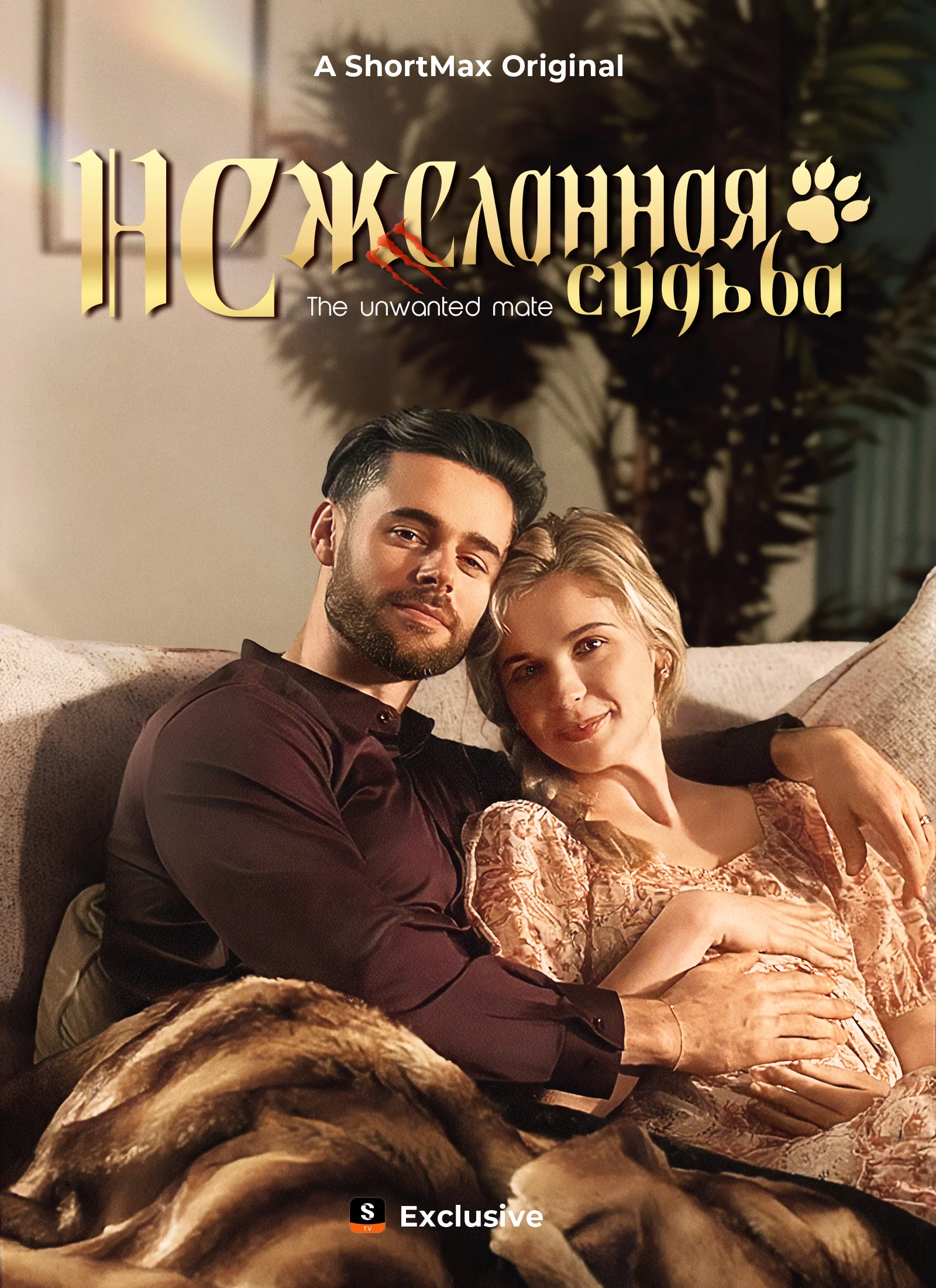 Нежеланная судьбаМини-сериал