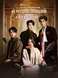 Иней долгой ночи и мерцающий свет зариКороткие драмы