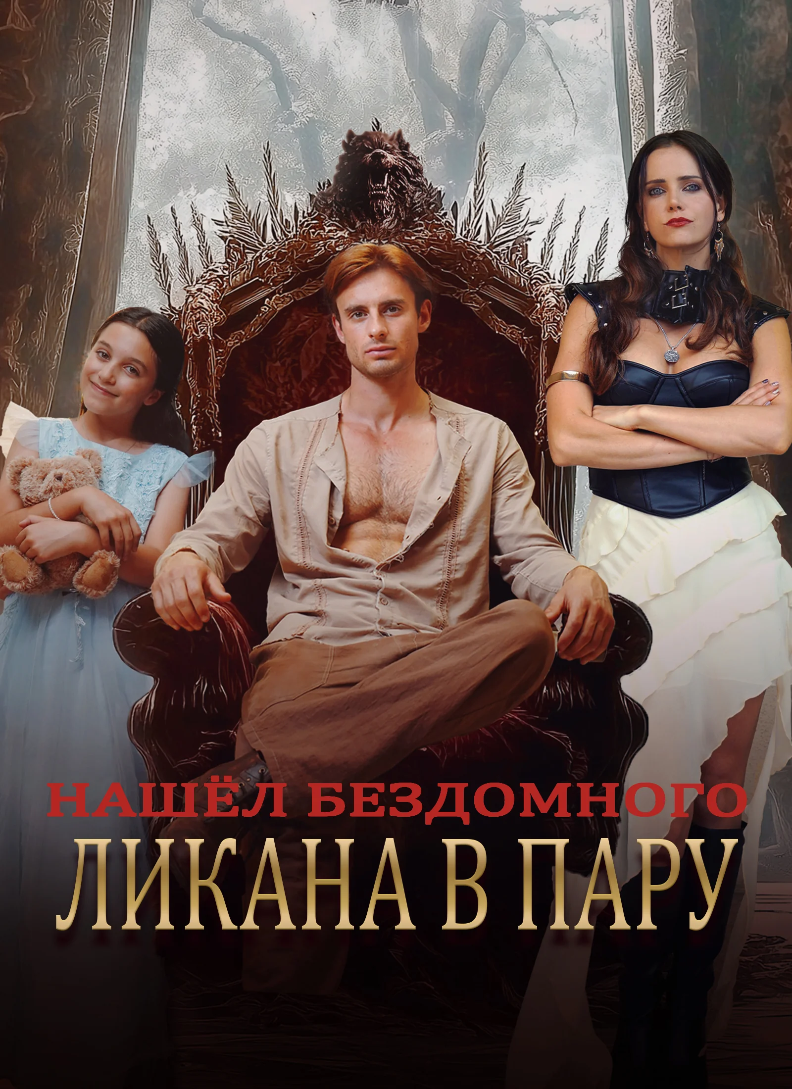 Нашёл Бездомного Ликана В ПаруМини-сериал