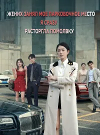 Жених занял мое парковочное место, я сразу расторгла помолвкуКороткие драмы
