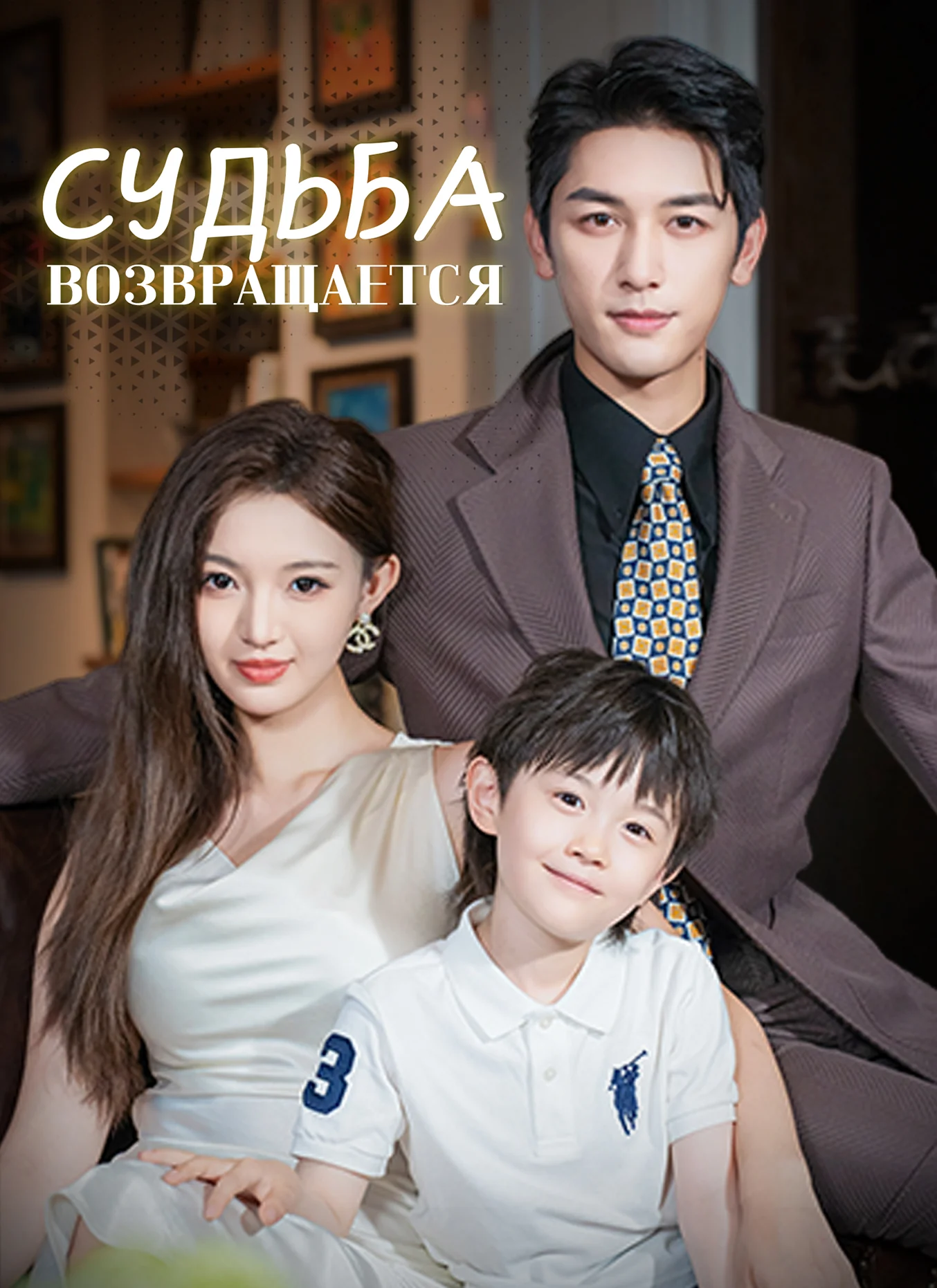 Судьба возвращаетсяМини-сериал